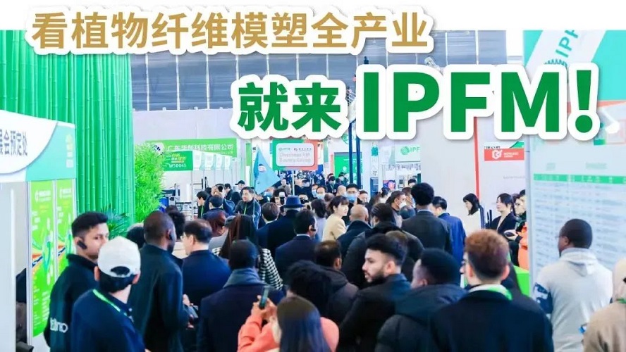 IPFM国际植物纤维模塑产业展十月再临，我们佛山见！