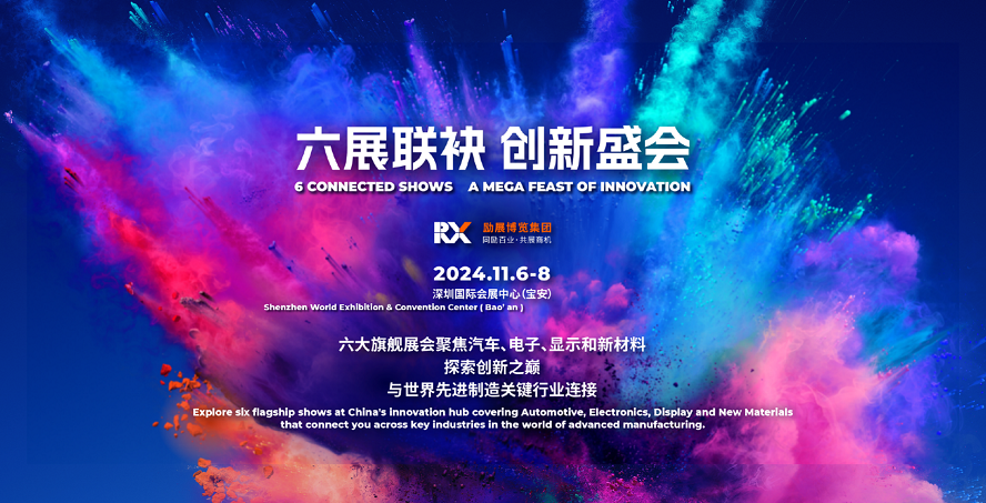 励展六大旗舰展会11月深圳举行,共聚制造业创新之巅
