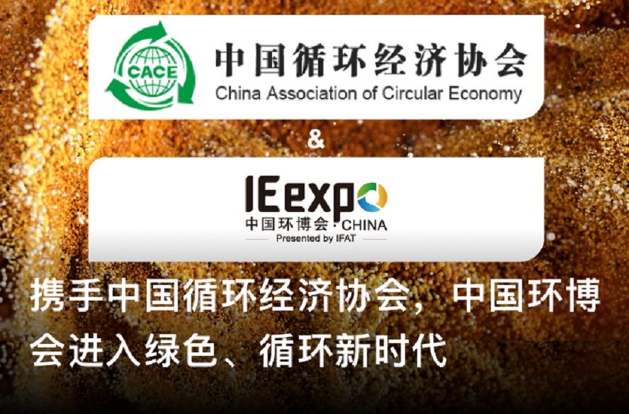 2025上海环博会携手中国循环经济协会,双强共建交流平台