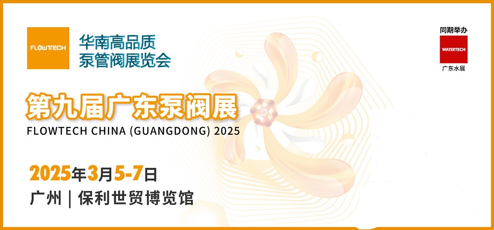 共赴早春之约,2025广东泵阀展观众预登记已开启