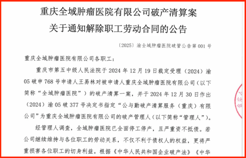 投资30亿元开业仅2.5年 重庆全域肿瘤医院破产清算