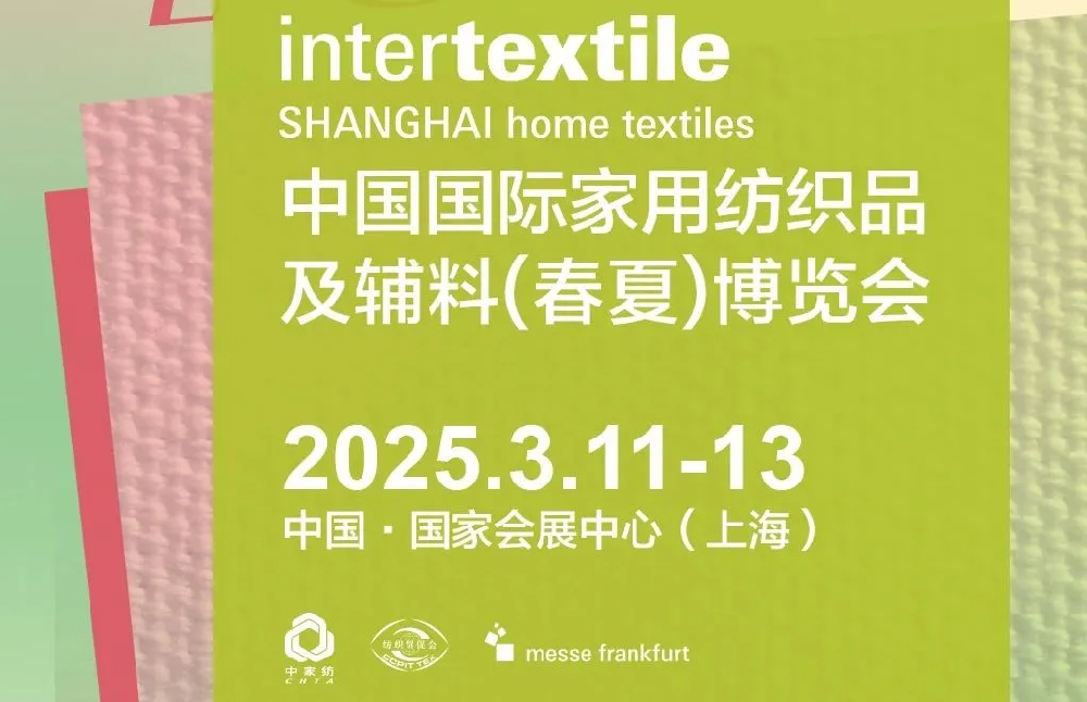 2025intertextile上海家纺展聚焦时下热点,邀您提前参观登记