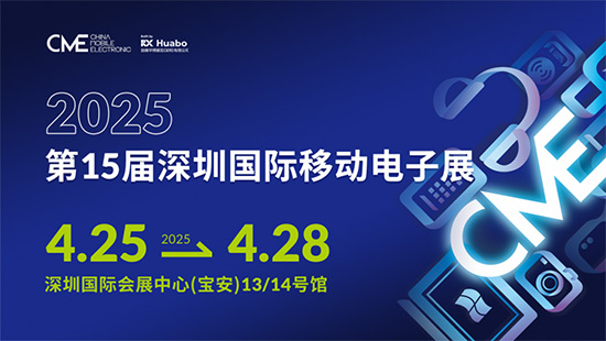 第15届深圳移动电子展CME:抢定黄金展位,开启全新篇章