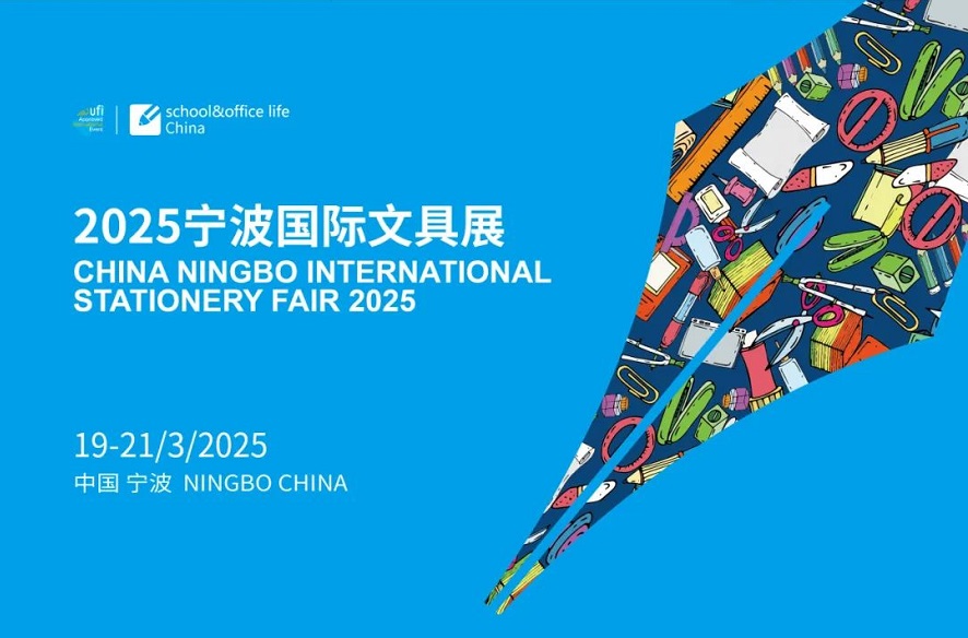 全球文具人蓄势待发!共赴2025宁波文具展之约