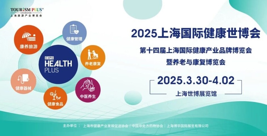 2025招展火热进行中,上海健康世博会构建产业融合