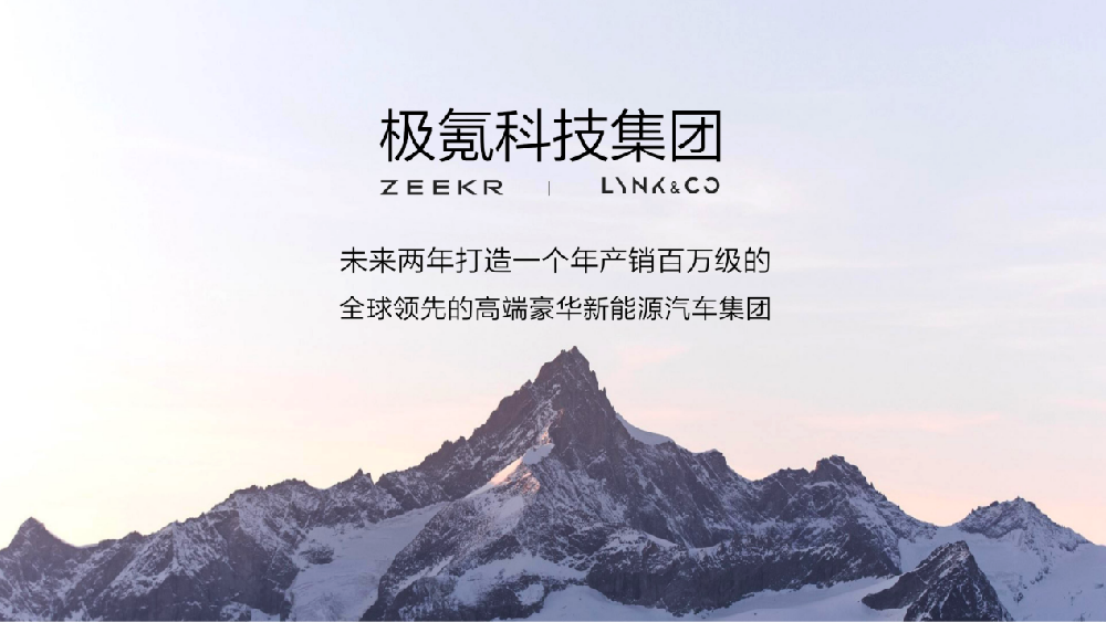 极氪领克完成百亿股权交割 吉利平台化战略换挡提速