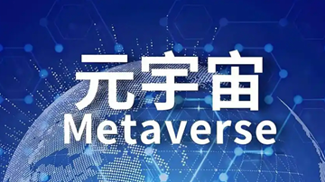 元宇宙:虚实融合打造消费新空间