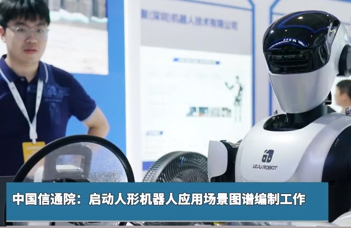 中国信通院:启动人形机器人应用场景图谱编制工作