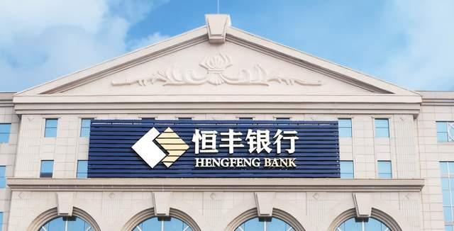 恒丰银行公布2024年年报:经营指标稳步攀升 发展韧性持续增强