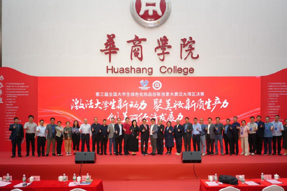 第三届全国大学生绿色化妆品创新创意大赛大湾区赛区决赛在广州举办