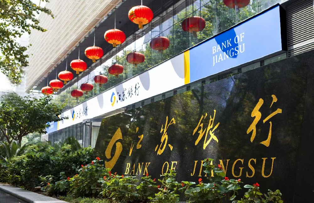 江苏银行2024年年度报告发布:稳中求进书写高质量发展新篇章