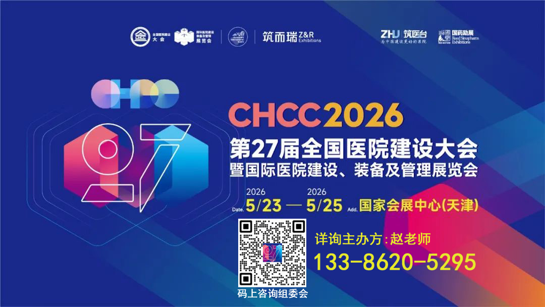 2026第27届全国医院建设大会暨国际医院建设、 装备及管理展览会【遥遥领先】