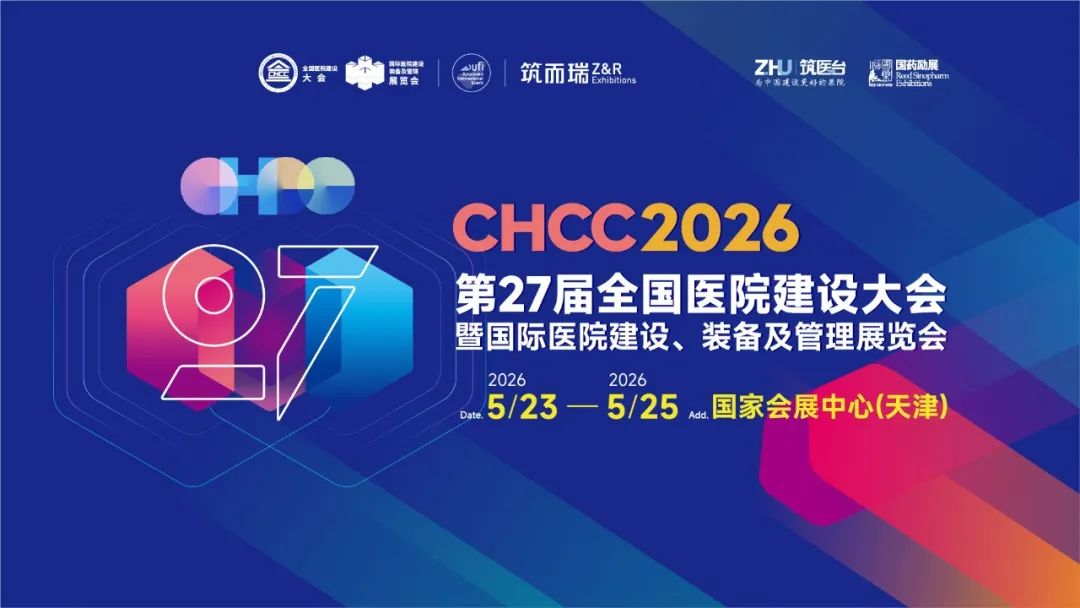 2026第27届全国医院建设大会[权威主办]