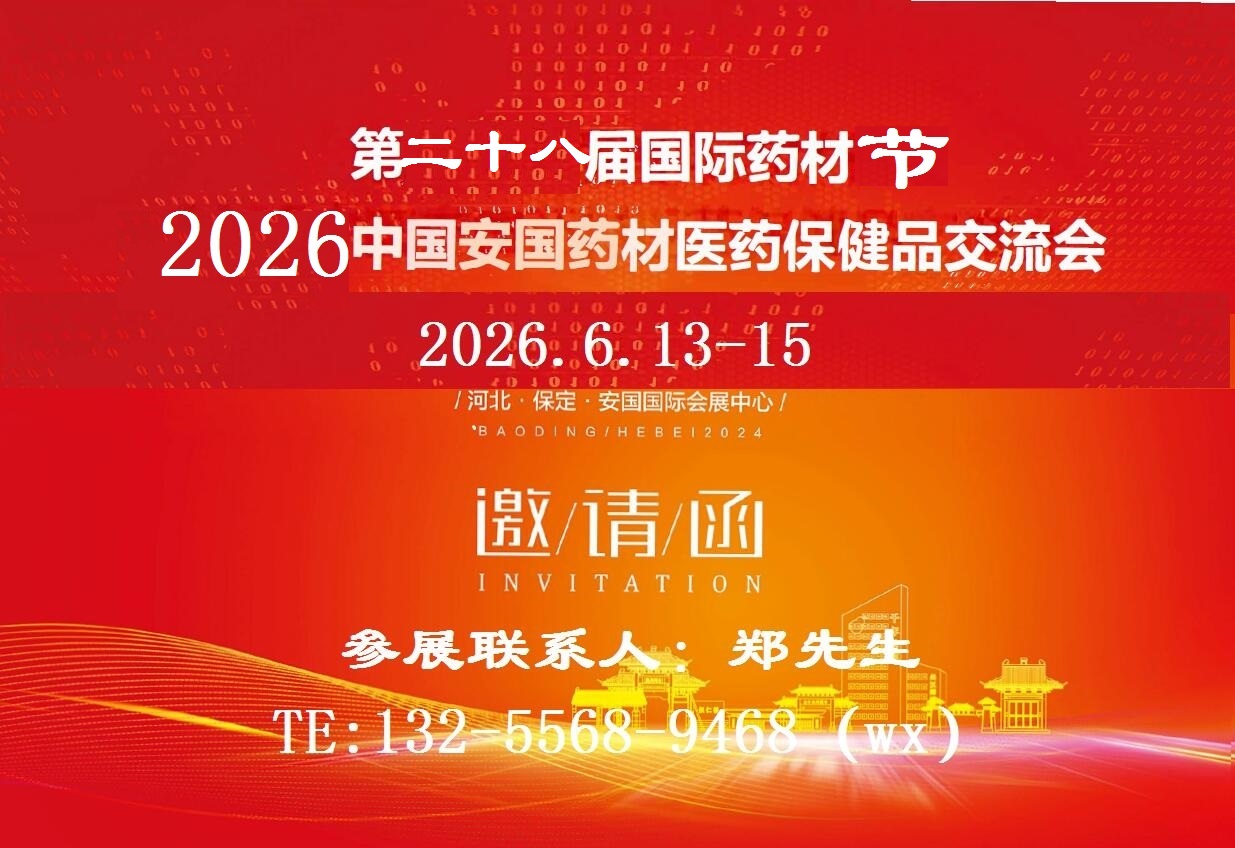 2026安国中药材展-2026安国中药材交易会