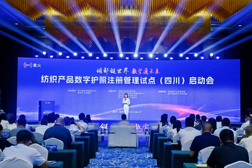 全国首个纺织产品数字护照注册管理试点启动会成功召开,助力产业数字化转型!