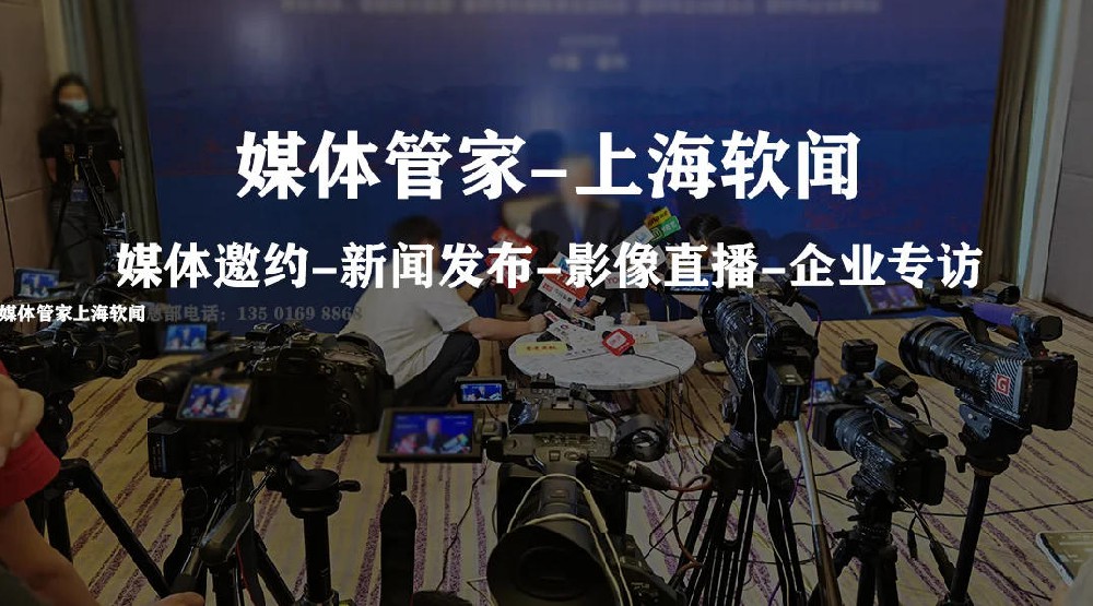 媒体管家上海软闻:2026企业品牌媒体宣发策略全案解析