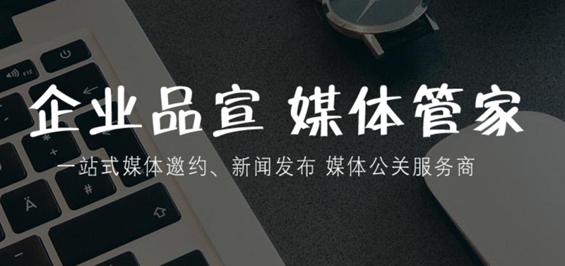 媒体管家运营,长尾传播延续活动热度